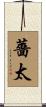 薔太 Scroll