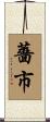 薔市 Scroll