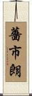 薔市朗 Scroll