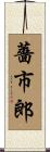 薔市郎 Scroll