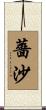 薔沙 Scroll