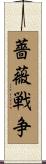 薔薇戦争 Scroll
