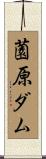薗原ダム Scroll
