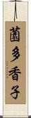 薗多香子 Scroll
