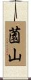 薗山 Scroll