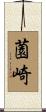 薗崎 Scroll