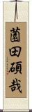薗田碩哉 Scroll