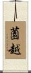薗越 Scroll