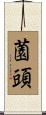 薗頭 Scroll