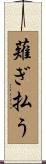 薙ぎ払う Scroll