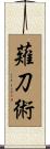 薙刀術 Scroll