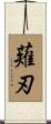 薙刃 Scroll