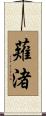 薙渚 Scroll