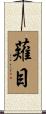 薙目 Scroll