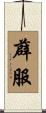 薜服 Scroll