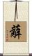 薢 Scroll