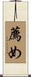 薦め Scroll