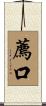 薦口 Scroll