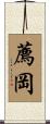 薦岡 Scroll