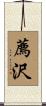 薦沢 Scroll