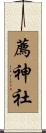 薦神社 Scroll