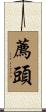 薦頭 Scroll
