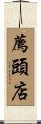 薦頭店 Scroll