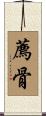 薦骨 Scroll