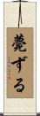 薨ずる Scroll