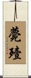 薨殪 Scroll