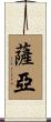 Saryah Scroll