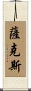 Saketh Scroll