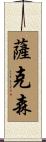 薩克森 Scroll