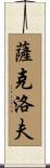 薩克洛夫 Scroll