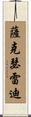 Sakethreddy Scroll