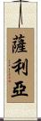 Saliah Scroll