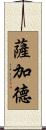 Sajjad Scroll