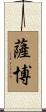 Szabo Scroll