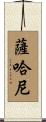 Sahani Scroll