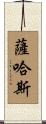 Sahas Scroll