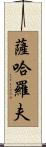 薩哈羅夫 Scroll