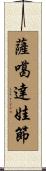 薩噶達娃節 Scroll