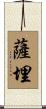 薩埋 Scroll