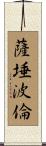 薩埵波倫 Scroll