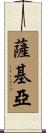 Sakia Scroll