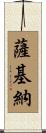 Sakinah Scroll