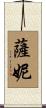 Sanny Scroll
