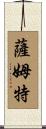 Sumpter Scroll