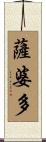 薩婆多 Scroll