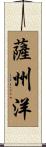 薩州洋 Scroll